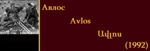 Ավլոս